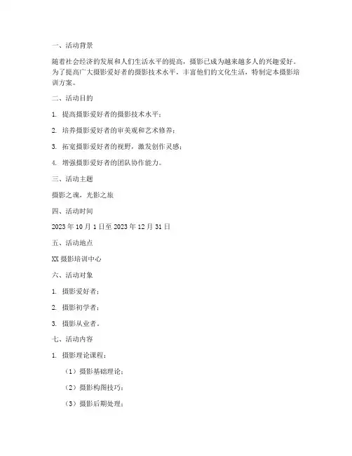摄影培训方案策划书模板