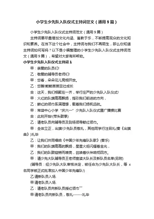 小学生少先队入队仪式主持词范文（通用9篇）