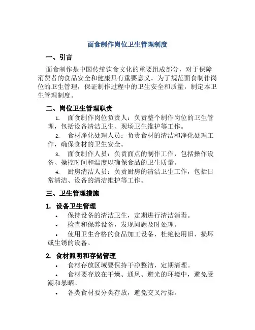 面食制作岗位卫生管理制度