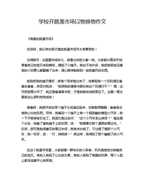 学校开跳蚤市场以物换物作文