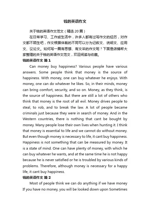 钱的英语作文