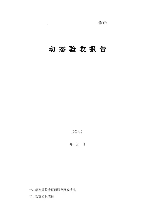 动 态 验 收 报 告
