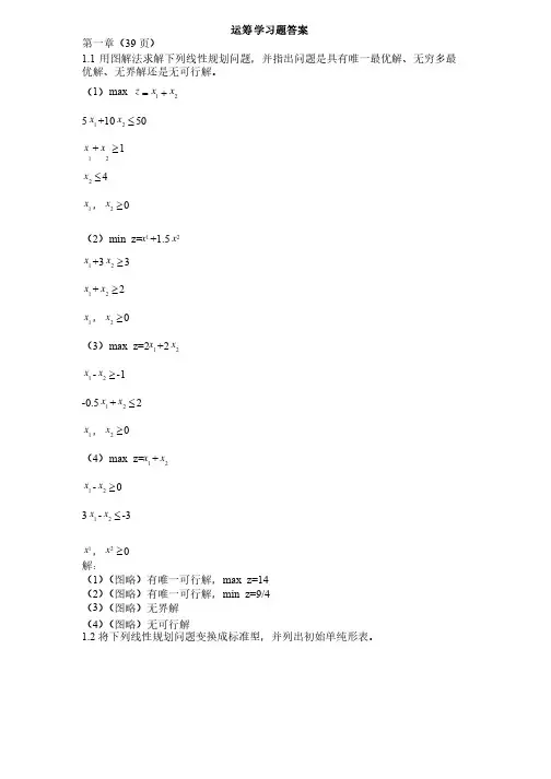 运筹学（第五版）习题答案