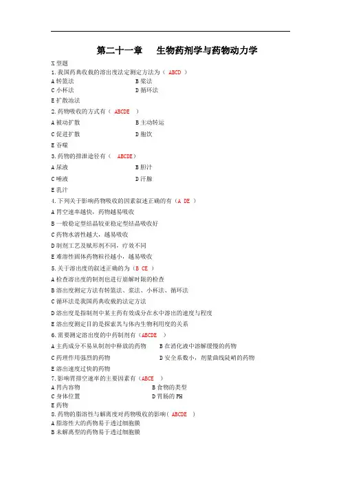 最新中药药剂学习题库(X型题)：第二十一章生物药剂学与药物动力学药剂