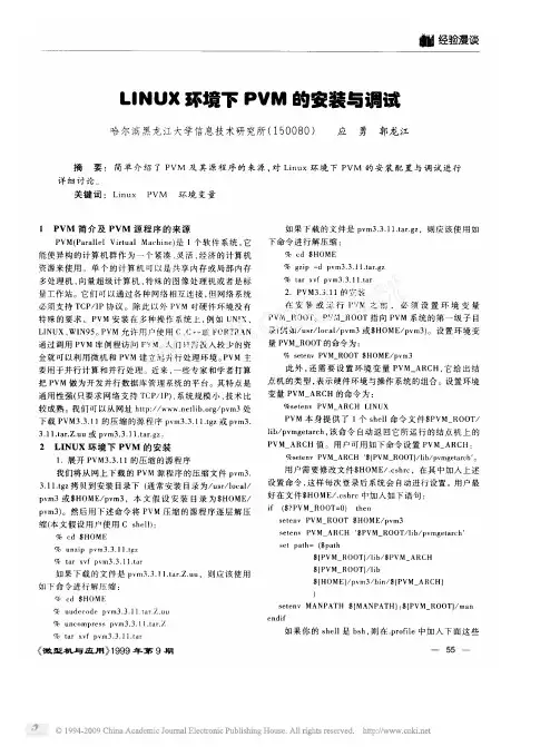 LINUX环境下PVM的安装与调试