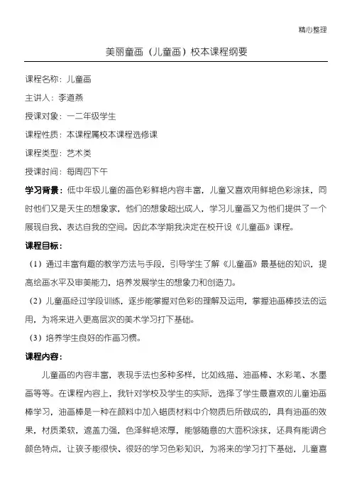 儿童画校本课程纲要