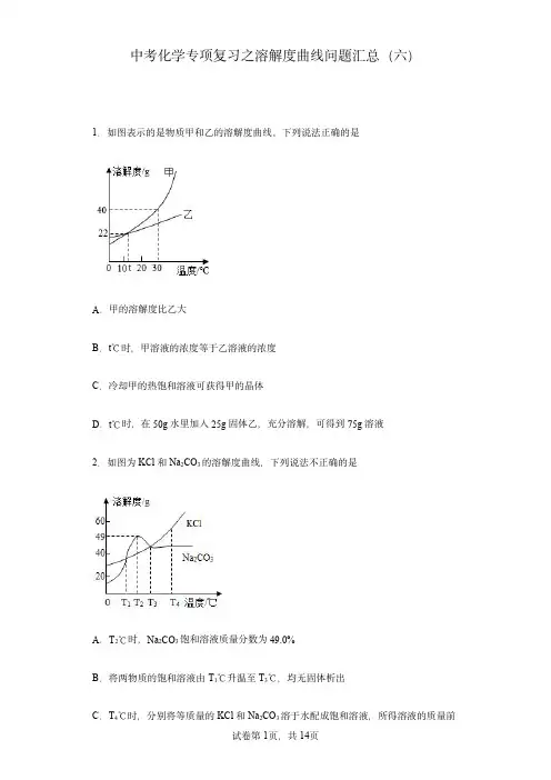 中考化学专项复习之溶解度曲线问题汇总(六)
