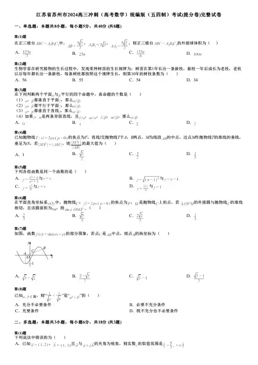 江苏省苏州市2024高三冲刺(高考数学)统编版(五四制)考试(提分卷)完整试卷