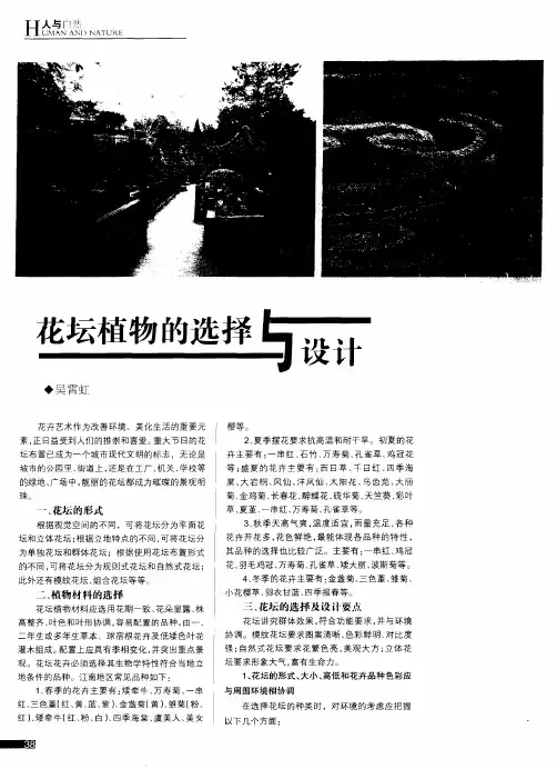 花坛植物的选择与设计