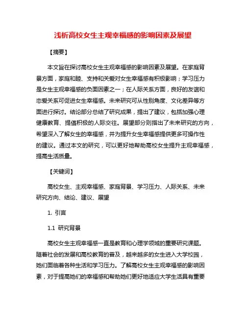 浅析高校女生主观幸福感的影响因素及展望