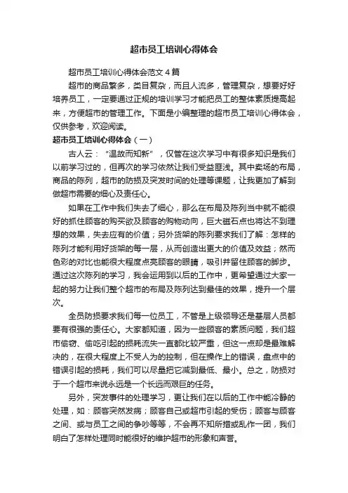 超市员工培训心得体会范文4篇