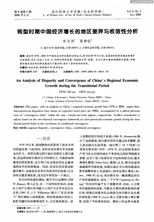 转型时期中国经济增长的地区差异与收敛性分析
