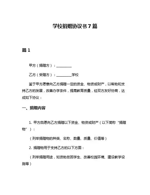 学校捐赠协议书7篇