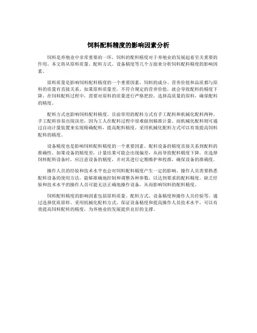 饲料配料精度的影响因素分析