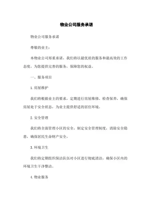物业公司服务承诺