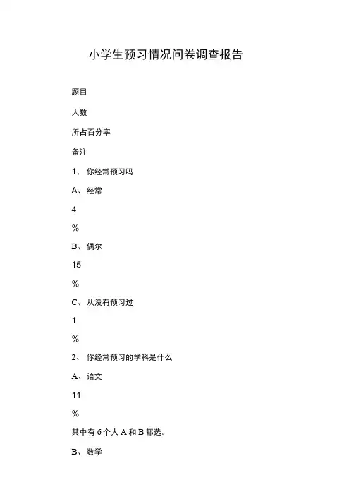 小学生预习情况问卷调查报告