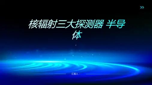 核辐射三大探测器 半导体