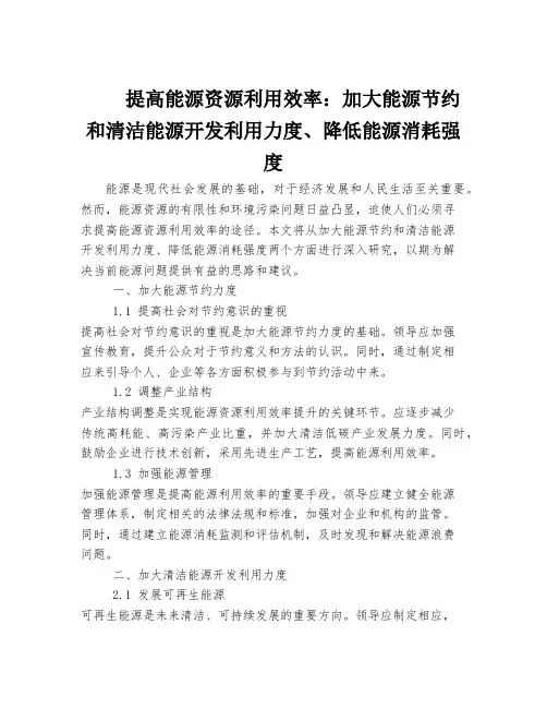 提高能源资源利用效率：加大能源节约和清洁能源开发利用力度、降低能源消耗强度