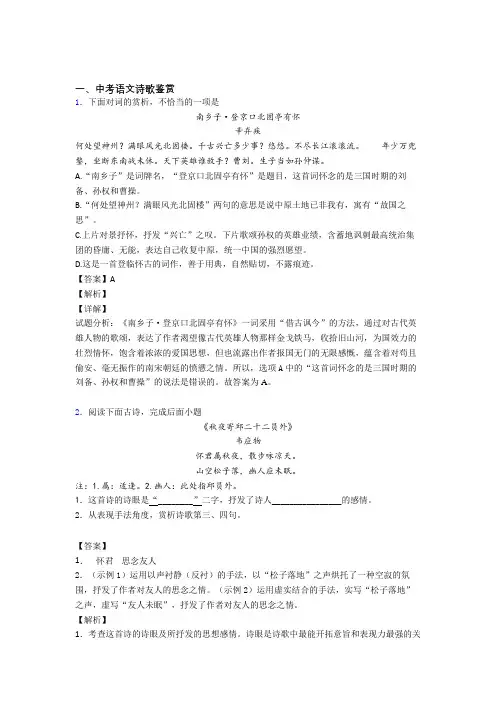 备战中考语文 诗歌鉴赏 培优易错试卷练习(含答案)含详细答案