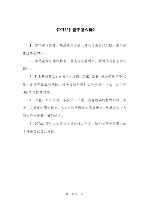 《DOTA2》新手怎么玩-