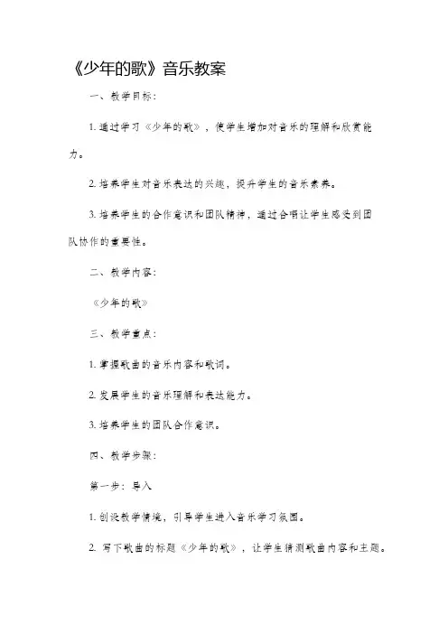 《少年的歌》音乐市公开课获奖教案省名师优质课赛课一等奖教案
