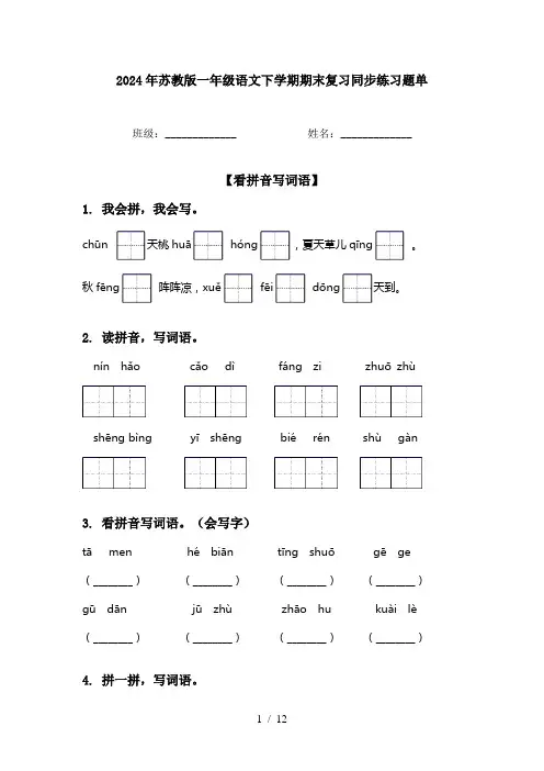 2024年苏教版一年级语文下学期期末复习同步练习题单