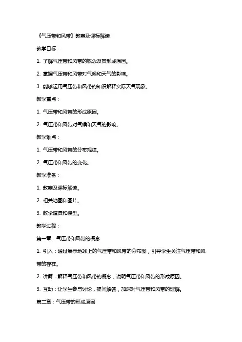 《气压带和风带》教案及课标解读