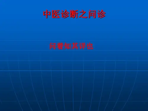 中医诊断望闻问切之-问诊(二)