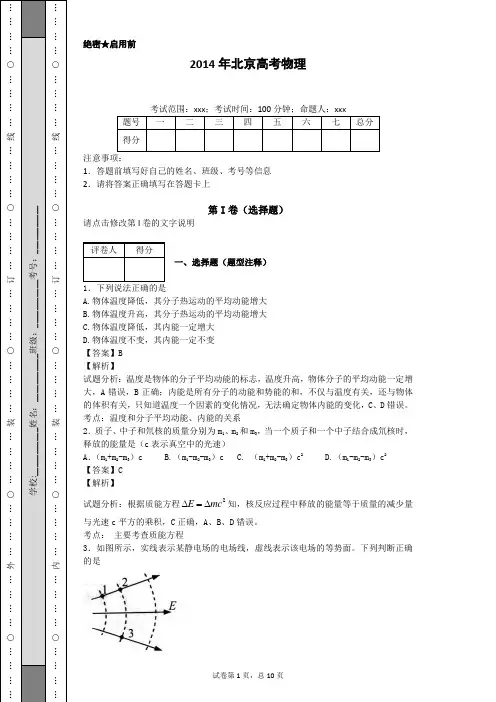 2014年北京高考物理带答案解析 范永凯精品习题  化学教育名师范永凯老师全解析