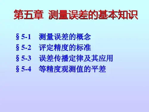 第五章 测量误差的基本知识