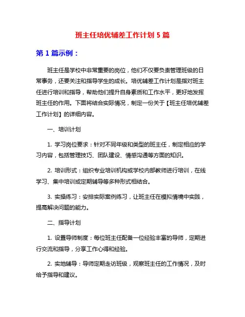 班主任培优辅差工作计划5篇