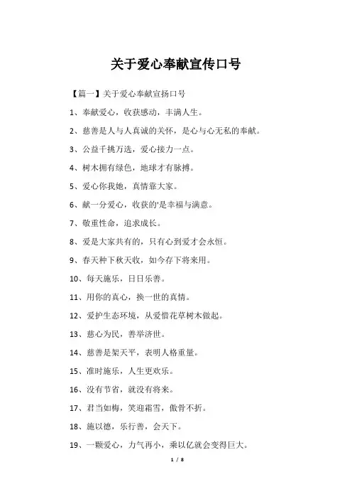 关于爱心奉献宣传口号