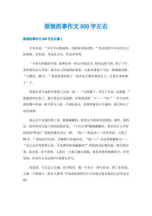 烦恼的事作文500字左右