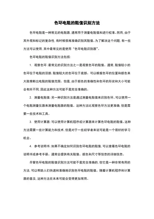 色环电阻的阻值识别方法
