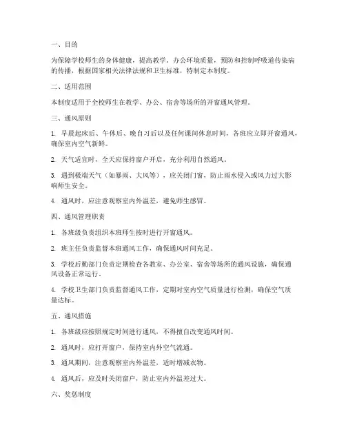 学校开窗通风管理制度
