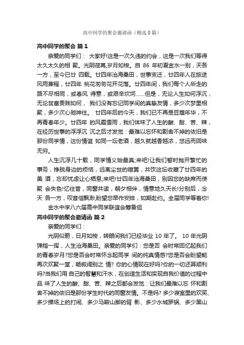 高中同学的聚会邀请函（精选8篇）