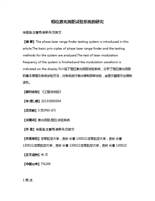 相位激光测距试验系统的研究