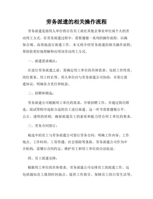 劳务派遣的相关操作流程