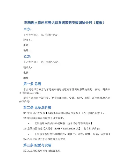 车辆进出道闸车牌识别系统采购安装调试合同(模板)