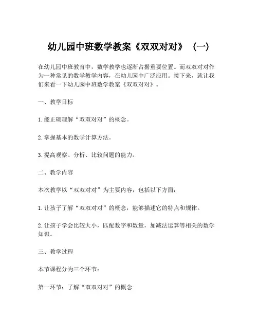 幼儿园中班数学教案《双双对对》 (一)