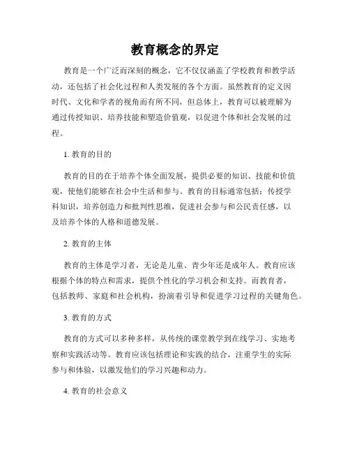 教育概念的界定