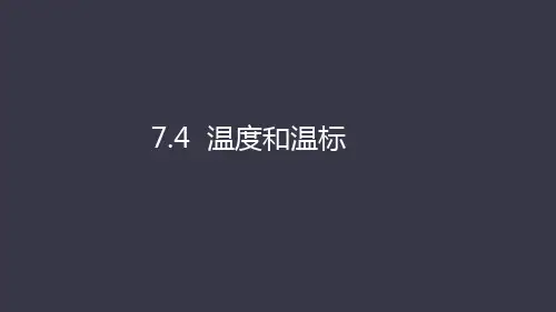7.4温度和温标课件—学年高二下学期物理人教版选修3-339张PPT