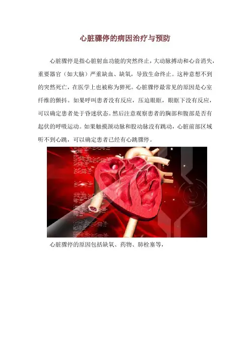 心脏骤停的病因治疗与预防