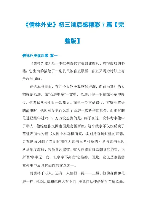 《儒林外史》初三读后感精彩7篇【完整版】