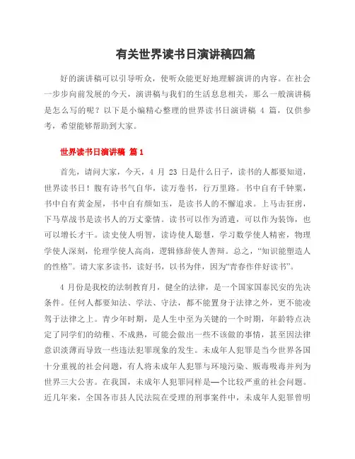 有关世界读书日演讲稿四篇