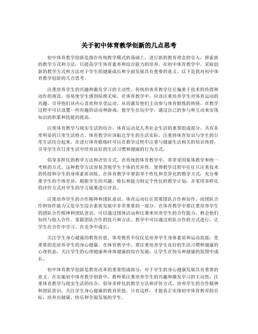 关于初中体育教学创新的几点思考