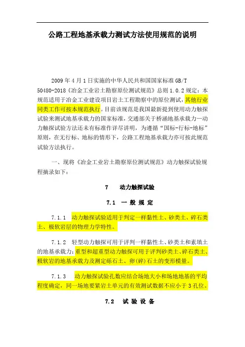 公路工程地基承载力测试方法使用规范的说明