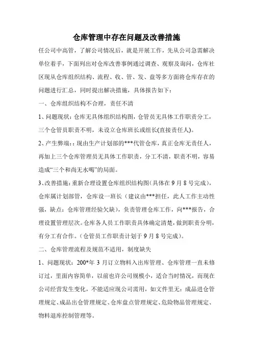 仓库管理中存在问题及改善措施
