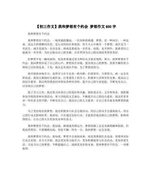 【初三作文】我和梦想有个约会 梦想作文600字
