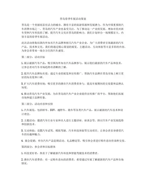 青岛春季车展活动策划